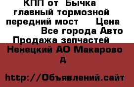 КПП от “Бычка“ , главный тормозной , передний мост . › Цена ­ 18 000 - Все города Авто » Продажа запчастей   . Ненецкий АО,Макарово д.